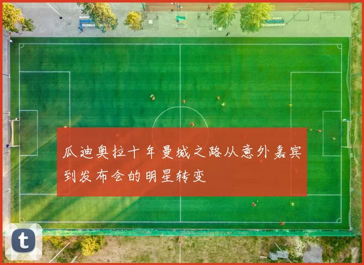 瓜迪奥拉十年曼城之路从意外嘉宾到发布会的明星转变