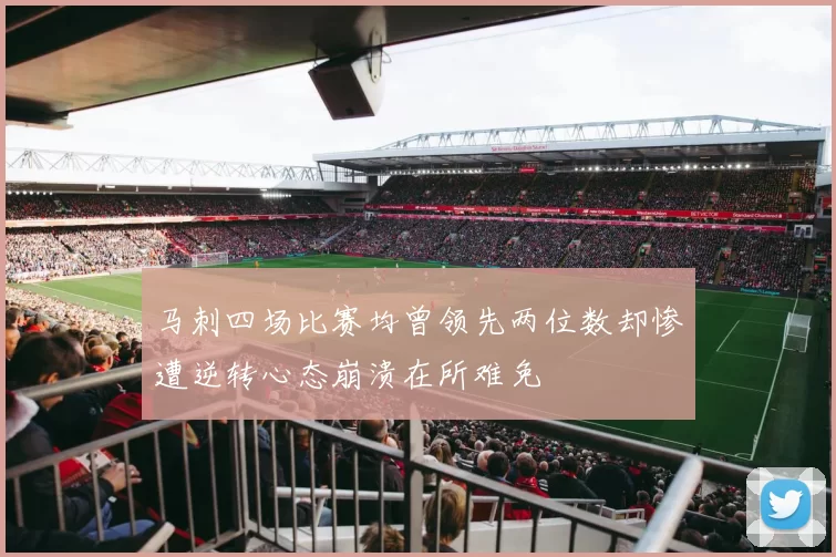 马刺四场比赛均曾领先两位数却惨遭逆转心态崩溃在所难免