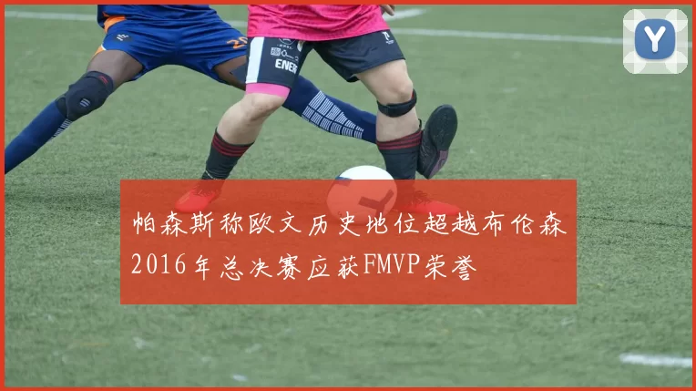 帕森斯称欧文历史地位超越布伦森2016年总决赛应获FMVP荣誉